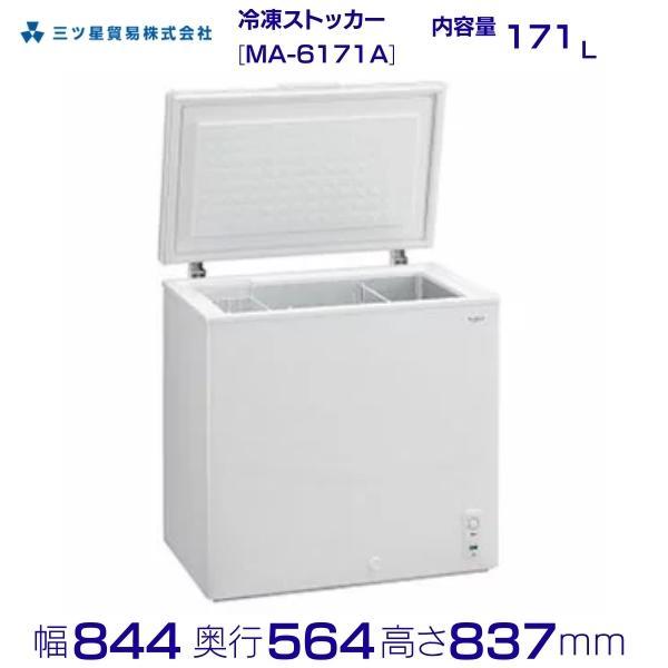 三ツ星貿易 冷凍ストッカー 171L MA-6171A チェスト型 上開き 三ツ星貿易 冷凍ストッカー 171L MA-6171A チェスト型 上開き