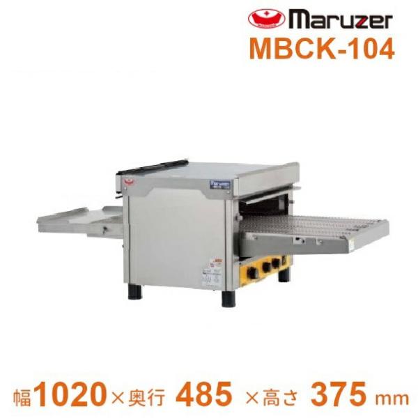 マルゼン MBCK-104 コンベアオーブン 単相200V 焼物用