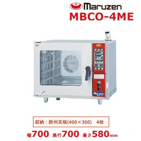 マルゼン(厨房機器) MBCO-4ME マルゼン ベーカーシェフM マルゼン(厨房機器) MBCO-4ME マルゼン ベーカーシェフM