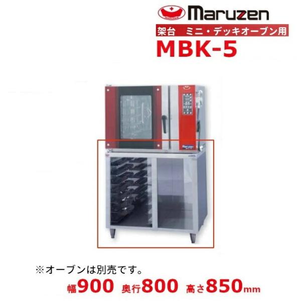 マルゼン MBK-5 架台 ベーカーシェフ ミニデッキオーブン用 （適用機種：MBCO-5E(L)、MBDO-5E、MBDO-D5E）