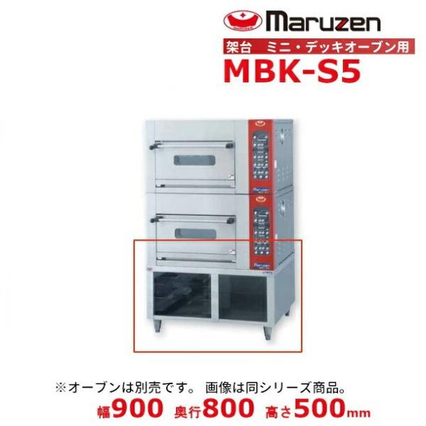 マルゼン MBK-S5 架台 ベーカーシェフ ミニデッキオーブン用 （適用機種：MBCO-5E(L)、MBDO-5E、MBDO-D5E）