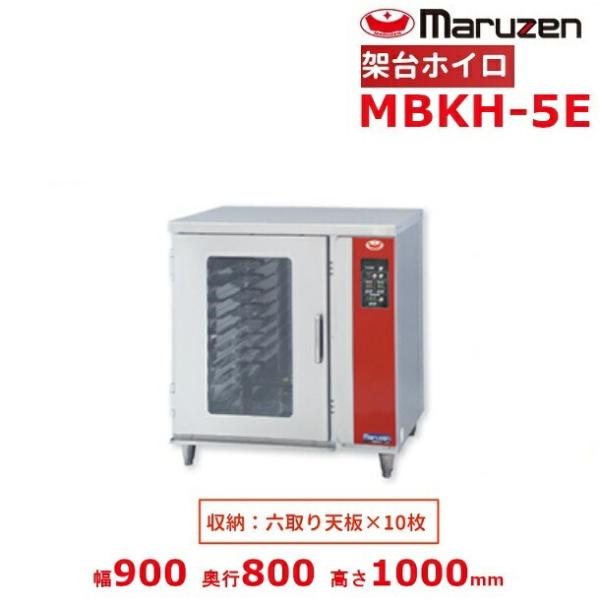 マルゼン（MARUZEN） MBKH-5E 架台ホイロ ベーカーシェフ MBCO-5E用 単