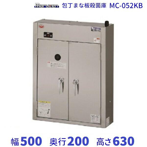 MC-052KB 包丁まな板殺菌庫 乾燥機能なし・タイマーなし マルゼン 単相  