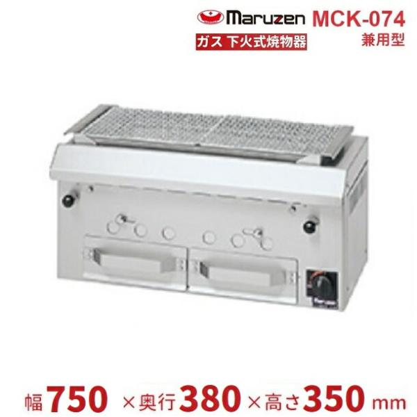マルゼン（MARUZEN） MCK-074 下火式焼物器 ガス式 《本格炭焼き》〈火