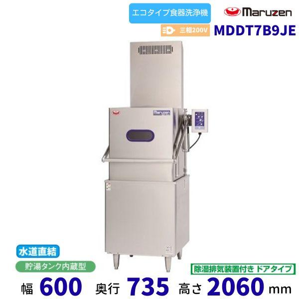 MDDT7B9JE マルゼン エコタイプ食器洗浄機《トップクリーン MDDT7B9JE マルゼン エコタイプ食器洗浄機《トップクリーン