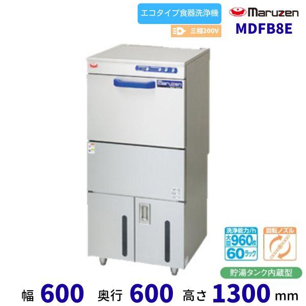 MDFB8E マルゼン フロントローディング 食器洗浄機 3Φ200V エコタイプ 