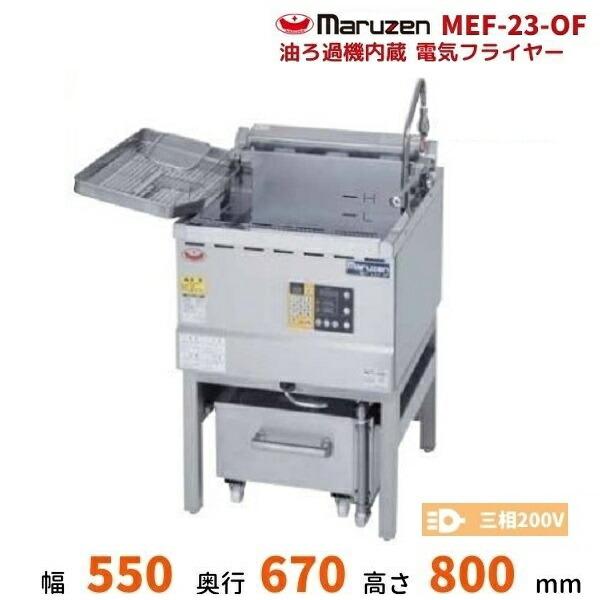 マルゼン（MARUZEN） MEF-23-OF 油ろ過機内蔵型電気フライヤー 標準 