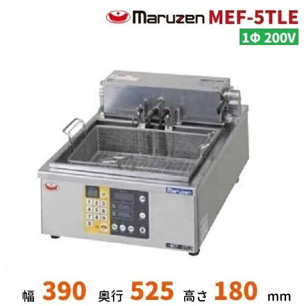 マルゼン(厨房機器) MEF-5TLE 電気オートリフトフライヤー マルゼン(厨房機器) MEF-5TLE 電気オートリフトフライヤー