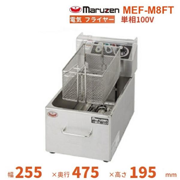 電気ミニフライヤー マルゼン MEF-M8T 楽天市場】MEF-M8FT マルゼン 電気ミニフライヤー 卓上タイプ