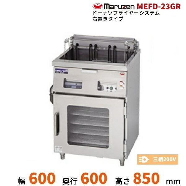 マルゼン(厨房機器) MEFD-23GR マルゼン ドーナツフライヤー マルゼン(厨房機器) MEFD-23GR マルゼン ドーナツフライヤー