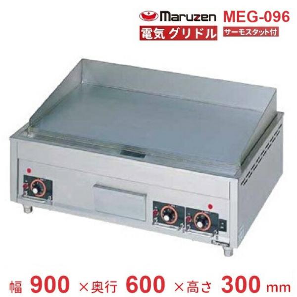 マルゼン（MARUZEN） MEG-096 電気グリドル 3Φ200V サーモスタット付 