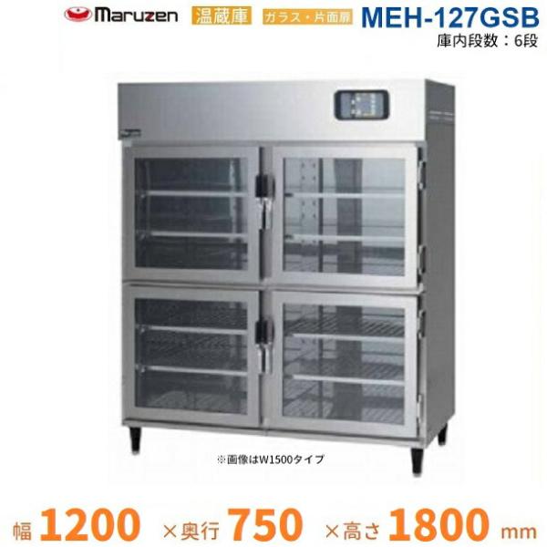 マルゼン（MARUZEN） MEH-127GSB 温蔵庫 ガラス・片面扉 3Φ200V : 業務