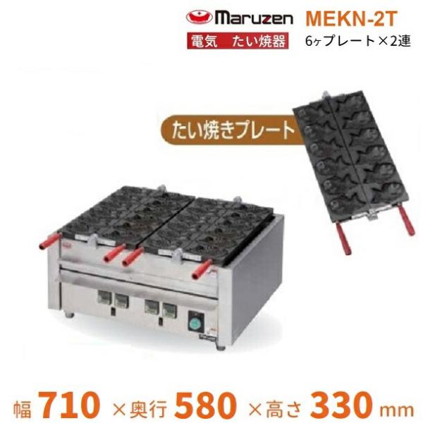 マルゼン(厨房機器) MEKN-2T 電気たい焼き器 2連 マルゼン マルゼン(厨房機器) MEKN-2T 電気たい焼き器 2連 マルゼン