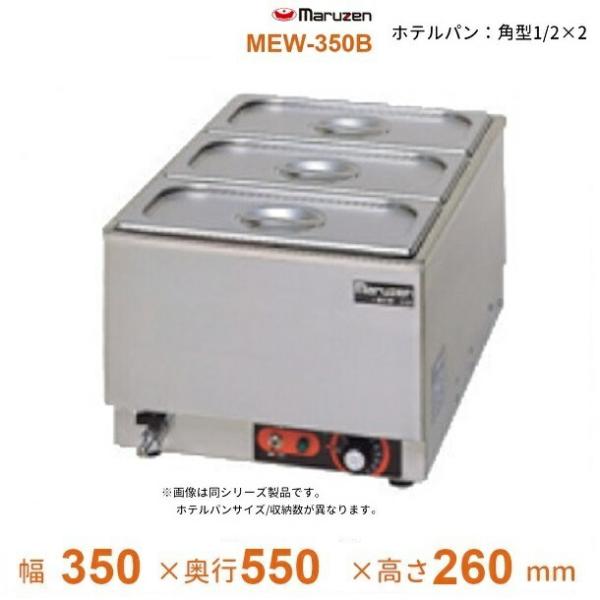 マルゼン フードウォーマー MEW-350B 業務用 i-cleaveland_mew-350b