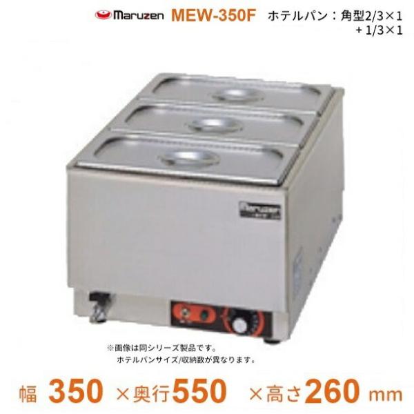 マルゼン（MARUZEN） MEW-350F 卓上電気ウォーマー タテ型 ホテルパン2