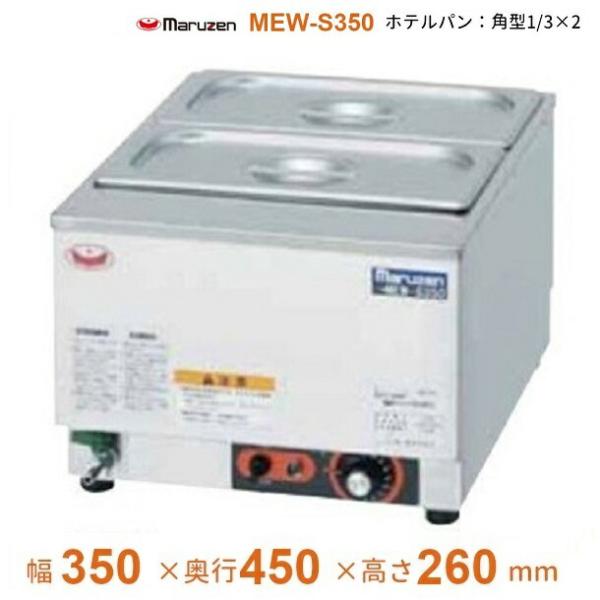 マルゼン（MARUZEN） MEW-S350 卓上電気ウォーマー 小型仕様 ホテル