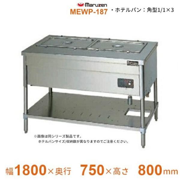 マルゼン（MARUZEN） MEWP-187 電気ウォーマーテーブル 3Φ200V パイプ