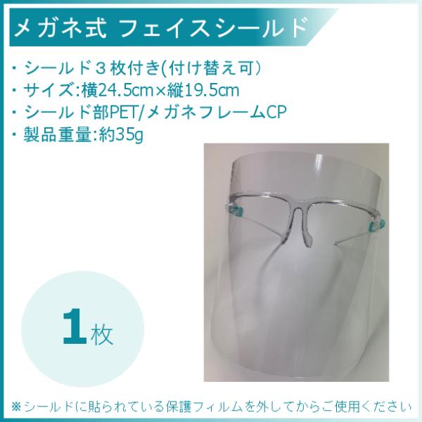 メガネ式 フェイスシールド １枚　シールド3枚付　付け替え可