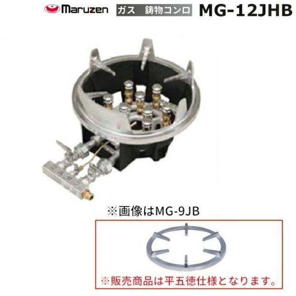 マルゼン MG-12JHB 鋳物コンロ 平五徳 《スーパージャンボバーナー》 卓上用〈ジャンボ〉