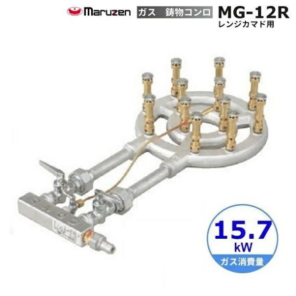 マルゼン（MARUZEN） MG-12R 鋳物コンロ 《スーパージャンボバーナー