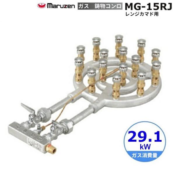 マルゼン（MARUZEN） MG-15RJ 鋳物コンロ 《スーパージャンボバーナー