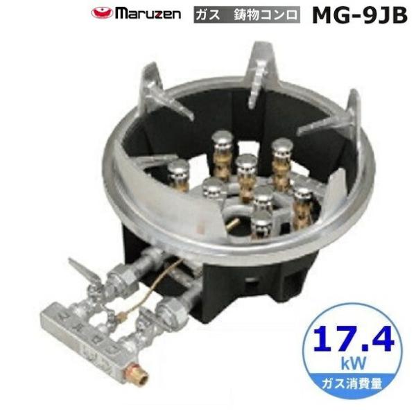 マルゼン（MARUZEN） MG-9JB 鋳物コンロ 《スーパージャンボバーナー