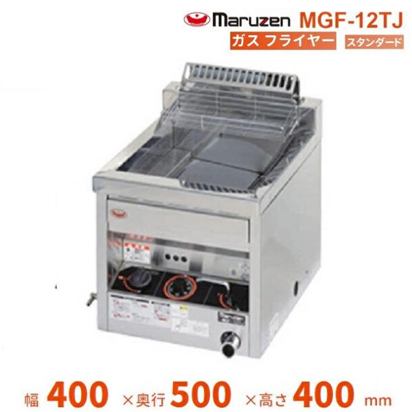 マルゼン MGF-12TJ ガスフライヤー スタンダードタイプ 卓上型
