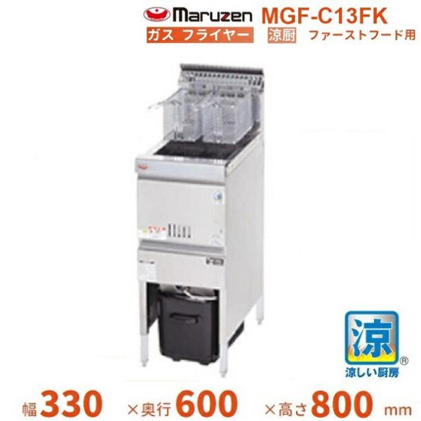 ☆地域限定送料無料☆工場整備品☆マルゼン フライヤー MGF-C13FK 13A マルゼン（MARUZEN） MGF-C13FK 涼厨フライヤー クリーブランド : 業務