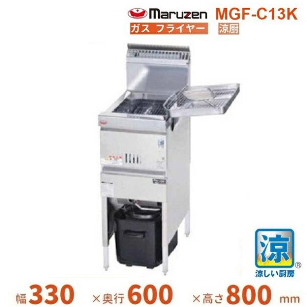マルゼン（MARUZEN） MGF-C13K 涼厨フライヤー : 業務用厨房機器販売