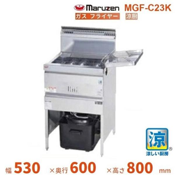 マルゼン（MARUZEN） MGF-C23K 涼厨フライヤー クリーブランド : 業務