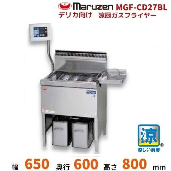 マルゼン（MARUZEN） MGF-CD27BL デリカ向け涼厨ガスフライヤー 標準