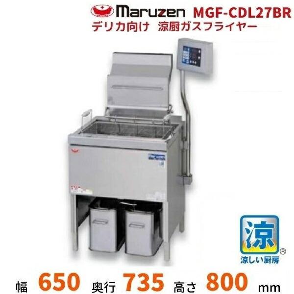 マルゼン(厨房機器) MGF-CDL27BR デリカ向け涼厨ガス マルゼン(厨房機器) MGF-CDL27BR デリカ向け涼厨ガス