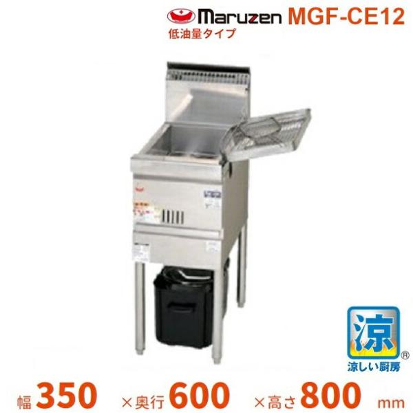 【美品】マルゼン MGF-CE12 LPガス 業務用フライヤー 涼厨 屋台 厨房 マルゼン（MARUZEN） MGF-CE12 涼厨フライヤー 低油量タイプ