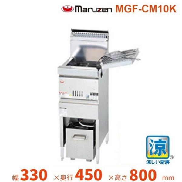 マルゼン（MARUZEN） MGF-CM10K 涼厨フライヤー : 業務用厨房機器販売