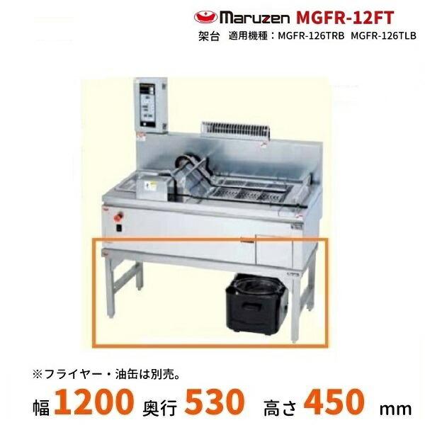 マルゼン MGFR-12FT 架台 ガス卓上エプロン式 コンベアフライヤー用 （対応機種：MGFR-126TLB、MGFR-126TRB）
