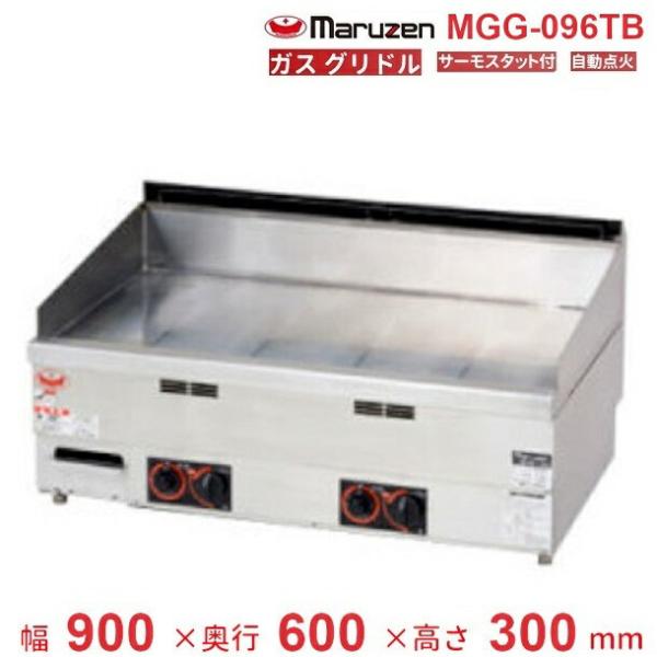 マルゼン(厨房機器) MGG-096TB マルゼン グリドル マルゼン(厨房機器) MGG-096TB マルゼン グリドル