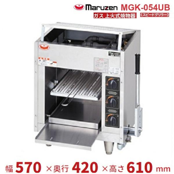 ☆地域限定送料無料☆工場整備品☆マルゼン 上火式焼物器 LPスピードグリラー マルゼン（MARUZEN） MGK-054UB 上火式焼物器 《スピードグリラー