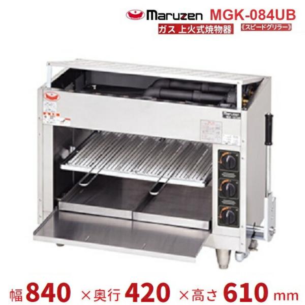 マルゼン（MARUZEN） MGK-084UB 上火式焼物器 《スピードグリラー