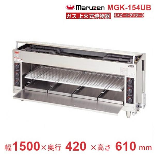 マルゼン（MARUZEN） MGK-154UB 上火式焼物器 《スピードグリラー