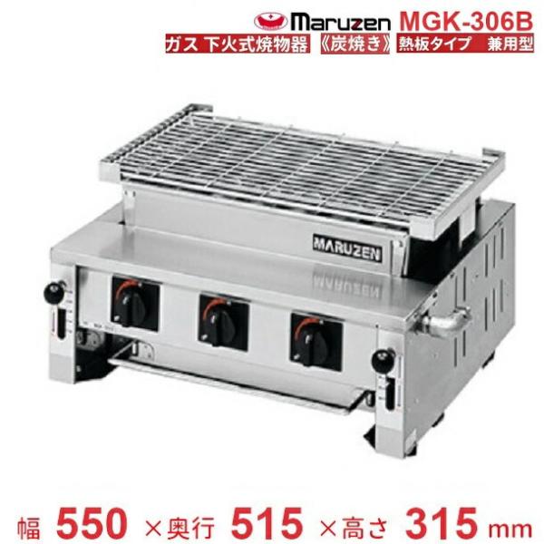 マルゼン　下火式焼き物器　本格炭焼き ガス下火式焼物器「炭焼き」熱板タイプ〈ステンレスガスバーナー