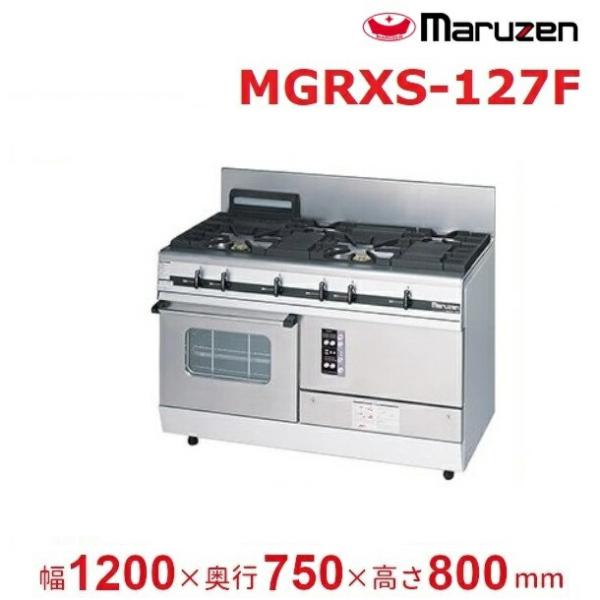 マルゼン(厨房機器) MGRXS-127F マルゼン パワークック ガス マルゼン(厨房機器) MGRXS-127F マルゼン パワークック ガス