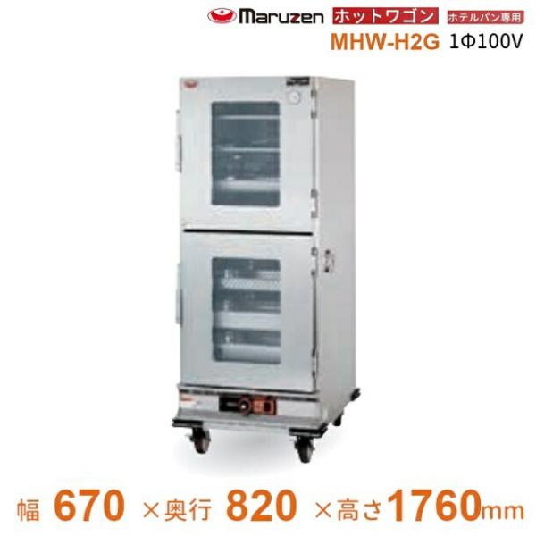 マルゼン（MARUZEN） ホットワゴン ホテルパン専用 窓付き扉 MHW-H2G