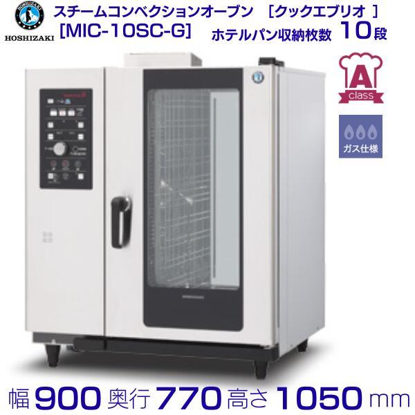 ホシザキ MIC-10SC-G スチームコンベクションオーブン ガス仕様 ［クックエブリオ Aクラス］搬入入替工事と接続試運転は別料金
