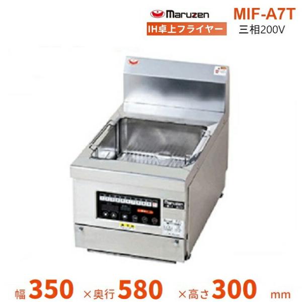 マルゼン（MARUZEN） MIF-A7T IH卓上フライヤー 手前排油