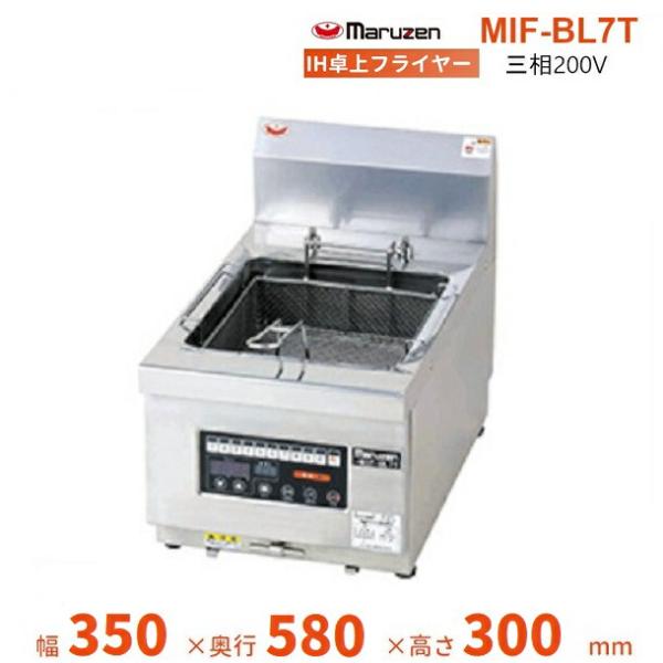 マルゼン（MARUZEN） MIF-BL7T IH卓上オートリフトフライヤー 下排油