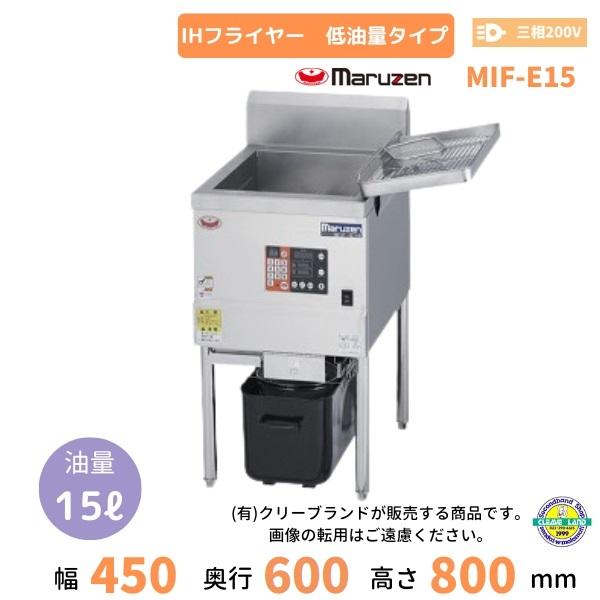 マルゼン MIF-EK15 IHフライヤー 低油量タイプ とんかつ仕様 三相200V