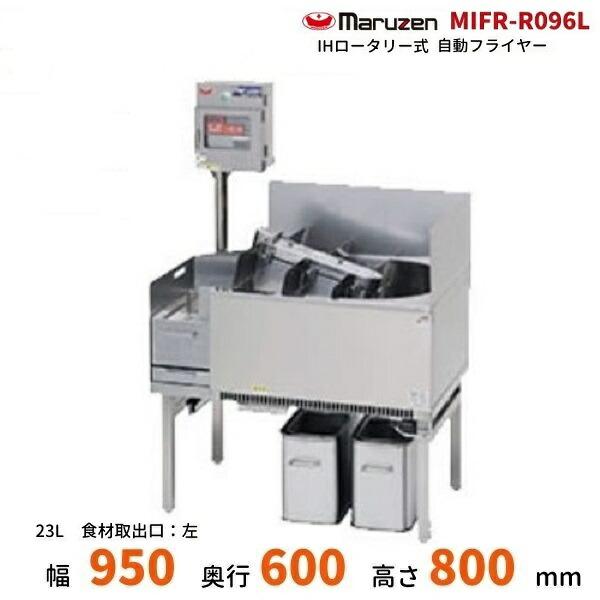 マルゼン（MARUZEN） MIFR-R096L IHロータリー式自動フライヤー 3φ200V