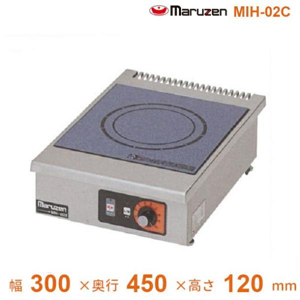 マルゼン（MARUZEN） MIH-02C IHクリーンコンロ卓上型 （単機能2kW