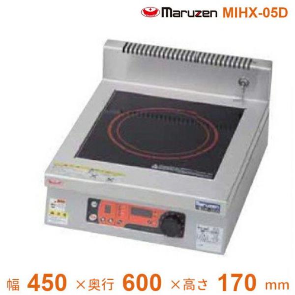 マルゼン（MARUZEN） MIHX-05D IHクリーンコンロ卓上型 （高機能 