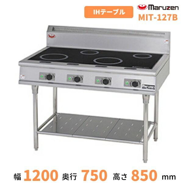 マルゼン(厨房機器) MIT-127B マルゼン IHテーブル 5kW×2口+ マルゼン(厨房機器) MIT-127B マルゼン IHテーブル 5kW×2口+